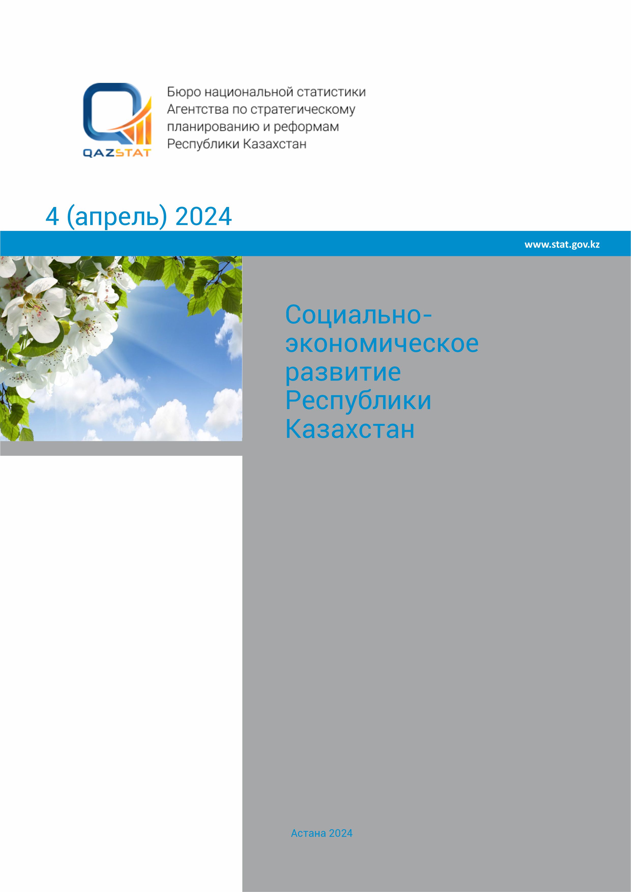 Социально-экономическое развитие Республики Казахстан